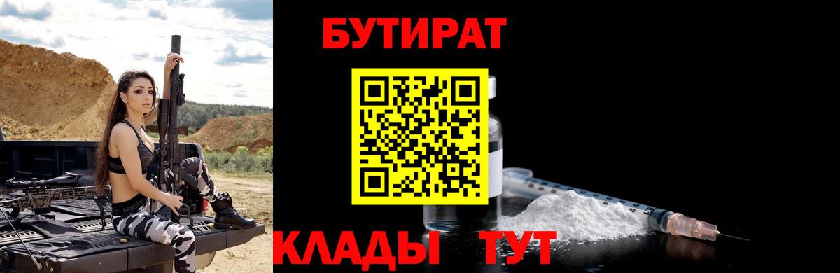 БУТИРАТ  БУТИРАТ BDO  Вход с VPN  Мелеуз 