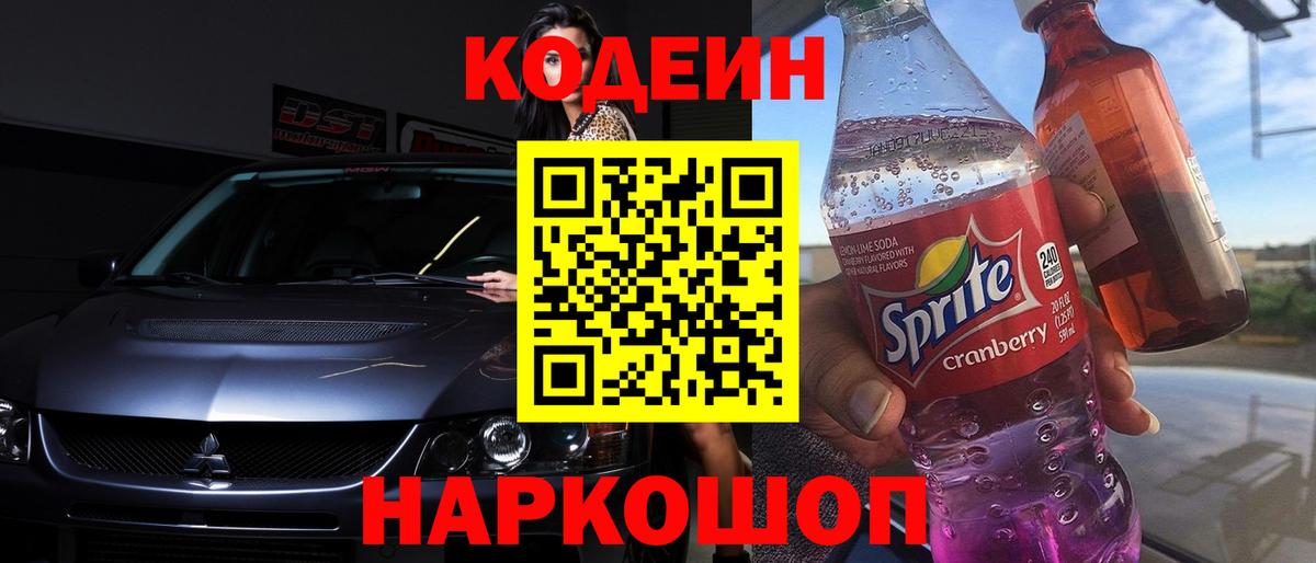 Codein напиток Lean (лин) Мелеуз